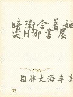 暗卫含着她的乳尖H御书屋