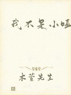 我不是小哑巴
