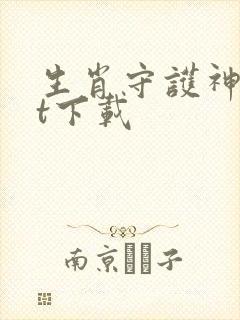 生肖守护神txt下载