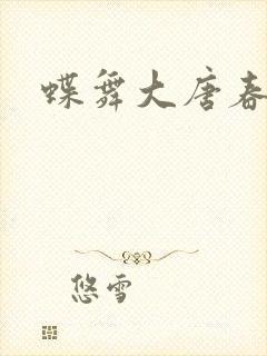 蝶舞大唐春