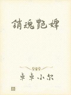 销魂艳婢