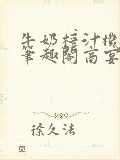 牛奶榨汁机po笔趣阁商宴清