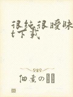 很纯很暧昧txt下载