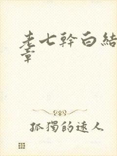 老七干白结33章