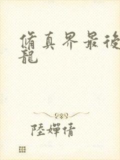 修真界最后一条龙