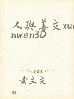 人与善交xuanwen3D封面