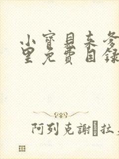 小宝贝来爹地怀里免费目录