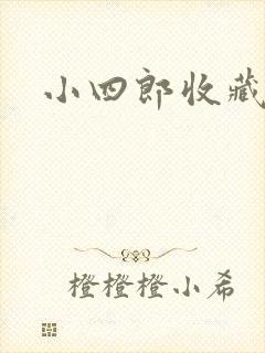 小四郎收藏家