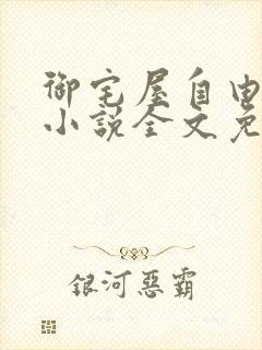 御宅屋自由阅读小说全文免费