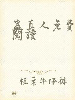 蛊真人免费在线阅读