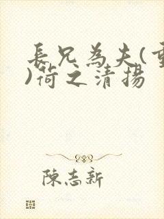 长兄为夫(重生)荷之清扬封面