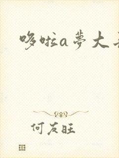 哆啦a梦大长篇