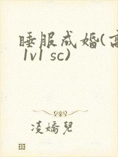 睡服成婚(高h 1v1 sc)封面