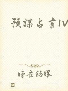 预谋占有1V1