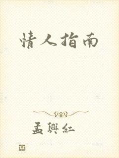 情人指南