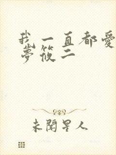 我一直都爱你 梦筱二