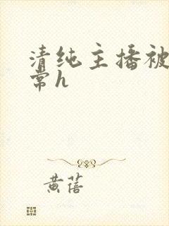 清纯主播被脔日常h封面