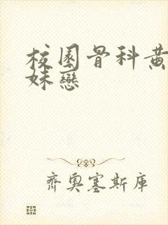 校园骨科黄文兄妹恋