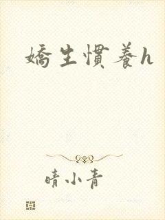 娇生惯养h