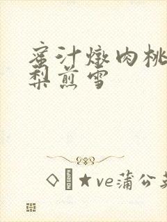 蜜汁炖肉桃 棠梨煎雪