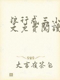 狼行成三小说全文免费阅读笔趣