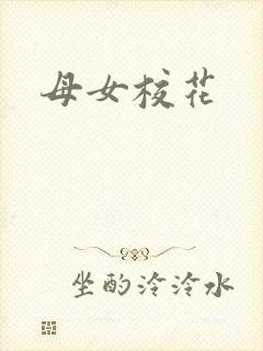 母女校花