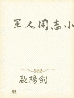 军人同志小说