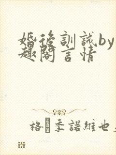 婚后训诫by笔趣阁言情