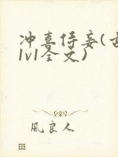 冲喜侍妾(古言1v1全文)封面