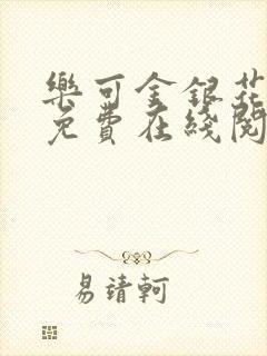 乐可金银花全文免费在线阅读封面