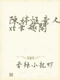 陈婷惬意人生txt笔趣阁