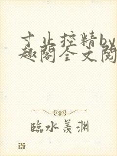 寸止控精by笔趣阁全文阅读封面