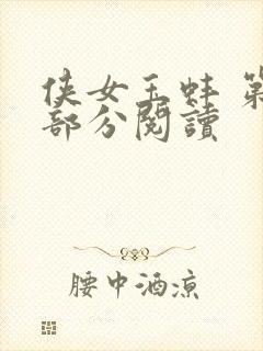 侠女玉蚌 第1部分阅读