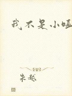 我不是小哑巴