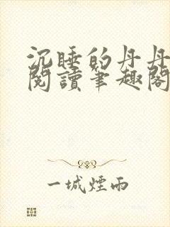 沉睡的丹丹完整阅读笔趣阁