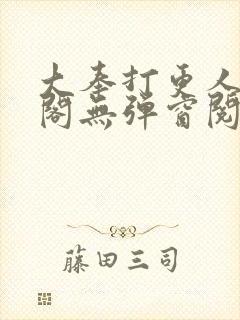 大奉打更人笔趣阁无弹窗阅读封面