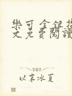 乐可 金银花全文免费阅读在线