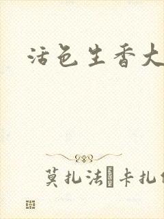 活色生香大结局
