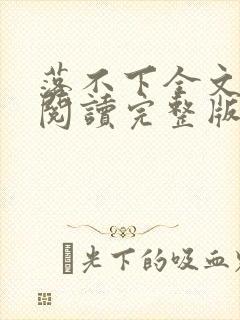 落不下全文免费阅读完整版
