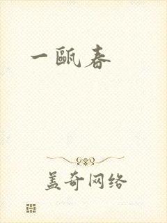 一瓯春封面