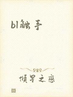 bl触手