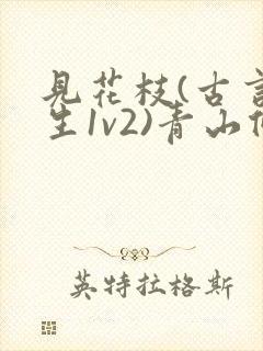 见花枝(古言重生1v2)青山候我封面