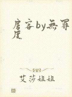 房客by无罪国度封面