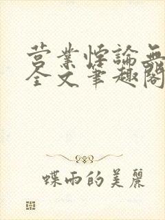 营业悖论无删减全文笔趣阁