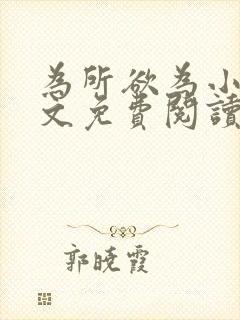 为所欲为小说全文免费阅读笔趣封面