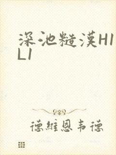 深池糙汉H1VL1