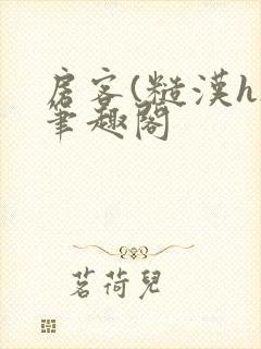 房客(糙汉h)笔趣阁