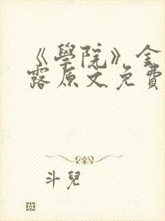 《学院》金银花露原文免费阅读封面