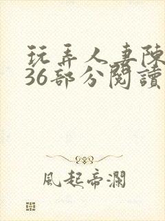 玩弄人妻陈静第36部分阅读