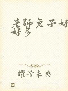 老师兔子好软水好多